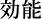 効能